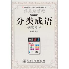 Immagine del venditore per Classification of idioms (pen kaishu)(Chinese Edition) venduto da liu xing