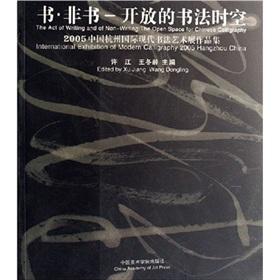 Imagen del vendedor de Calligraphy time and space of the non-book book open: 2005 in Hangzhou. China International Modern Calligraphy Art Exhibition Portfolio(Chinese Edition) a la venta por liu xing