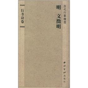 Immagine del venditore per Cursive selected dynasties: Ming Wen Zhengming (Poem in Running Script Volume)(Chinese Edition) venduto da liu xing