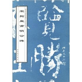 Immagine del venditore per The Palace Museum collection of ancient rubbings ink selection: Song Billiton the Huangfu out public monument(Chinese Edition) venduto da liu xing