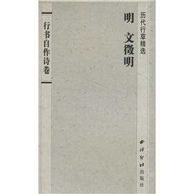 Immagine del venditore per Chronicles the Cursive selected: Ming Wen Zhengming (Running Script poetry volumes)(Chinese Edition) venduto da liu xing