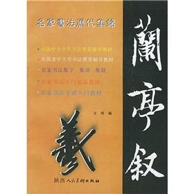 Seller image for Getting Started Quick textbooks: Chronicles Collection of famous Lanting classification calligraphy. Wang Xizhi(Chinese Edition) for sale by liu xing