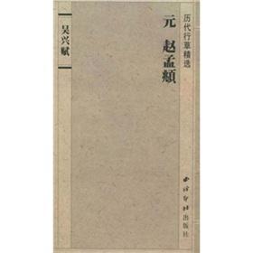 Immagine del venditore per Chronicles the Cursive selected: Wu Fu(Chinese Edition) venduto da liu xing