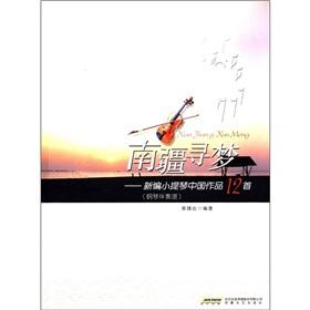 Imagen del vendedor de The Nanjiang dream: the new violin works 12 (piano accompaniment spectrum)(Chinese Edition) a la venta por liu xing