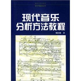 Seller image for The modern music of the series of modern composition techniques: analytical methods tutorial for sale by liu xing