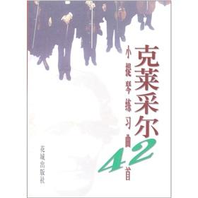 Seller image for Klein zell Violin Etude 42(Chinese Edition) for sale by liu xing