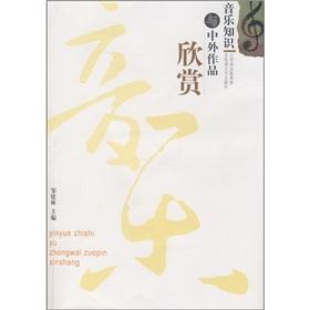 Immagine del venditore per Knowledge of music with Chinese and foreign Works(Chinese Edition) venduto da liu xing
