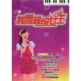 Seller image for Adaptation of the romantic piano pop songs: I am a Super Girl (with a CD-ROM)(Chinese Edition) for sale by liu xing