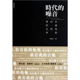 Immagine del venditore per The noise of the times: Voice of resistance from Dylan to U2(Chinese Edition) venduto da liu xing