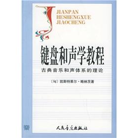 Seller image for Keyboard and acoustic Tutorial: the theory of classical music and sound system(Chinese Edition) for sale by liu xing