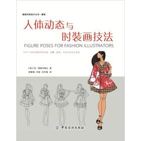 Bild des Verkufers fr Human dynamics and fashion illustration techniques(Chinese Edition) zum Verkauf von liu xing