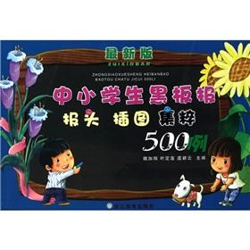 Imagen del vendedor de Primary and secondary the blackboard header illustration Jicui 500 cases (latest edition)(Chinese Edition) a la venta por liu xing