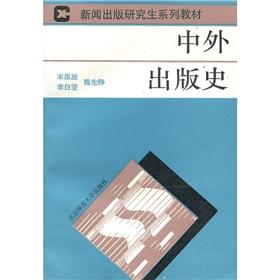 Seller image for Press and Publication graduate series of textbooks: Chinese and foreign publishing history(Chinese Edition) for sale by liu xing