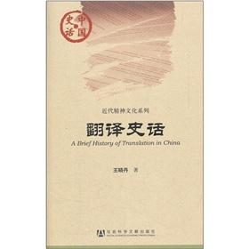 Immagine del venditore per History of China. the modern spiritual and cultural series: Translation History of venduto da liu xing