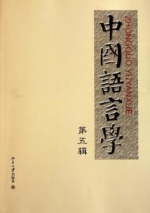 Imagen del vendedor de Chinese Linguistics (Series 5)(Chinese Edition) a la venta por liu xing