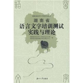 Immagine del venditore per Hunan language training test practice and theory(Chinese Edition) venduto da liu xing