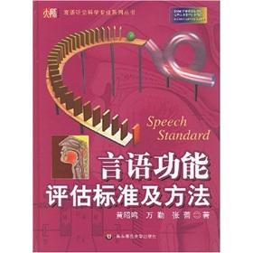 Image du vendeur pour Evaluation criteria and methods of speech function(Chinese Edition) mis en vente par liu xing