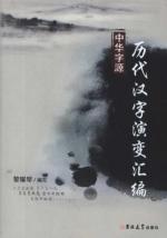 Seller image for The ancient Chinese characters evolution of assembly (China Zi)(Chinese Edition) for sale by liu xing