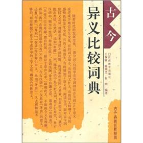 Seller image for Comparative dictionary of ancient and modern Different Meaning(Chinese Edition) for sale by liu xing