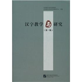 Imagen del vendedor de Chinese Characters Teaching and Research (Series 1)(Chinese Edition) a la venta por liu xing