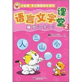 Immagine del venditore per Language classroom: the basis of Chinese characters(Chinese Edition) venduto da liu xing