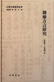 Immagine del venditore per Jiangsu dialect Series: the Ganyu dialect (fine)(Chinese Edition) venduto da liu xing