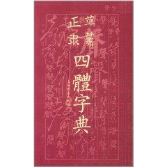 Immagine del venditore per Grass scribe seal is four-body dictionary(Chinese Edition) venduto da liu xing