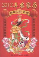 Image du vendeur pour 2012 farm calendar(Chinese Edition) mis en vente par liu xing