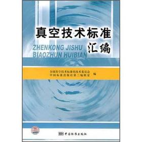 Imagen del vendedor de Compilation of vacuum technology standards(Chinese Edition) a la venta por liu xing