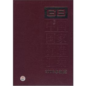 Immagine del venditore per Chinese compilation of national standards (388GB22151-22 185) (enacted in 2008)(Chinese Edition) venduto da liu xing