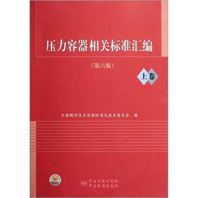 Imagen del vendedor de Relevant standards of the pressure vessel assembly (volume) (6th Edition)(Chinese Edition) a la venta por liu xing