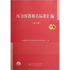 Imagen del vendedor de Relevant standards of the pressure vessel assembly (volume) (6th Edition)(Chinese Edition) a la venta por liu xing