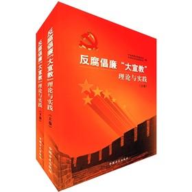 Immagine del venditore per Anti-corruption educational Theory and Practice (volume up and down the suit)(Chinese Edition) venduto da liu xing