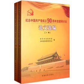 Immagine del venditore per Selected Papers of party building seminar to commemorate the 90th anniversary of the founding of the Communist Party of China (Set 2 Volumes)(Chinese Edition) venduto da liu xing