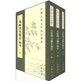 Imagen del vendedor de Chinese classical literature. Basic Books: Yuan Haowen Man Code Annotation (Set 3) (Traditional vertical version) a la venta por liu xing