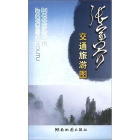 Imagen del vendedor de Quality leaflets map series: the Zhangjiajie transport tourist map(Chinese Edition) a la venta por liu xing