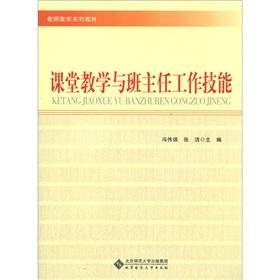 Immagine del venditore per Teacher Education Textbook Series: classroom teaching and teacher skills(Chinese Edition) venduto da liu xing