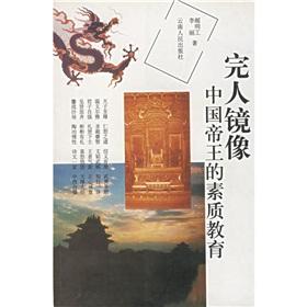 Immagine del venditore per Perfect mirror: Chinese emperors of the quality of education(Chinese Edition) venduto da liu xing