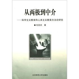 Seller image for From the poles to the intermediary: of scientism education and humanistic education Methodology(Chinese Edition) for sale by liu xing