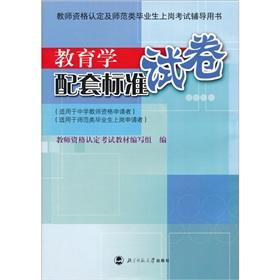 Bild des Verkufers fr Pedagogy supporting standard papers(Chinese Edition) zum Verkauf von liu xing