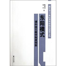 Image du vendeur pour The Dongyang mode: extra-curricular sports and arts teaching system innovation(Chinese Edition) mis en vente par liu xing