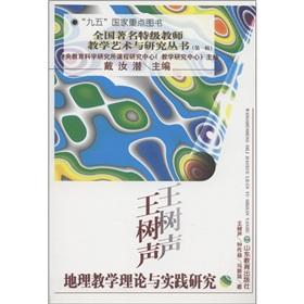 Imagen del vendedor de Grade teacher of the famous art of teaching and research series (Series 1): Wang Shusheng geography teaching theory and practice of(Chinese Edition) a la venta por liu xing