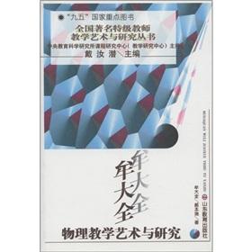 Seller image for Grade teacher of the famous art of teaching and research series: Mu Daquan the physical art of teaching and research(Chinese Edition) for sale by liu xing