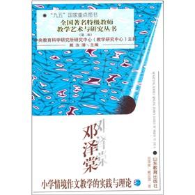 Seller image for Dengze Tang primary situational composition teaching practice and theory(Chinese Edition) for sale by liu xing