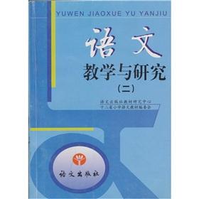 Image du vendeur pour Language Teaching and Research (2)(Chinese Edition) mis en vente par liu xing