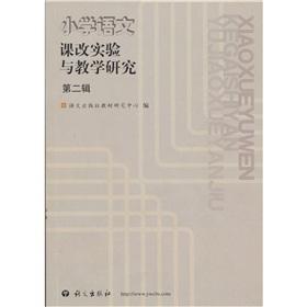 Imagen del vendedor de Primary language curriculum experiment with teaching and research (2nd Series)(Chinese Edition) a la venta por liu xing