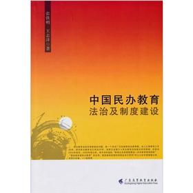 Imagen del vendedor de Chinese private education legal and institutional construction(Chinese Edition) a la venta por liu xing