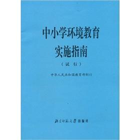 Immagine del venditore per Primary and secondary school environmental education implementation guide(Chinese Edition) venduto da liu xing