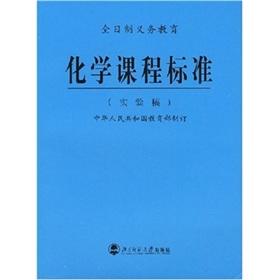 Immagine del venditore per Chemistry curriculum standards (trial version)(Chinese Edition) venduto da liu xing