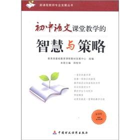 Seller image for Wisdom and strategy of the junior high school language teaching(Chinese Edition) for sale by liu xing